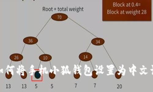 : 如何将手机小狐钱包设置为中文语言