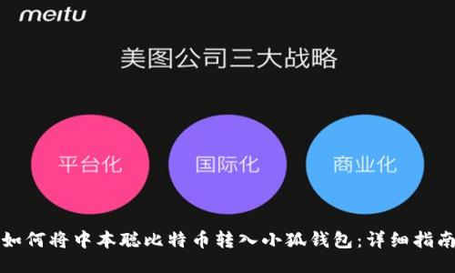 如何将中本聪比特币转入小狐钱包：详细指南