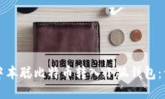如何将中本聪比特币转入小狐钱包：详细指南