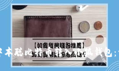 如何将中本聪比特币转入小狐钱包：详细指南