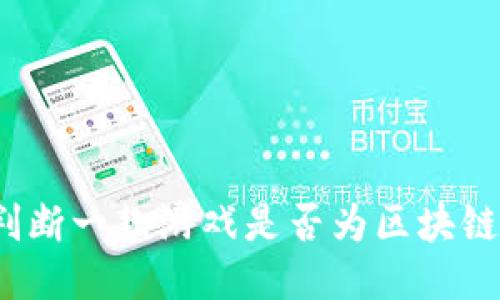 如何判断一款游戏是否为区块链游戏？