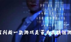 如何判断一款游戏是否为区块链游戏？