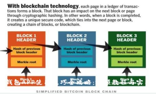 小狐钱包APP使用技巧全攻略：视频教程与实用技巧