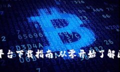 泰国游戏区块链平台下载指南：从零开始了解区