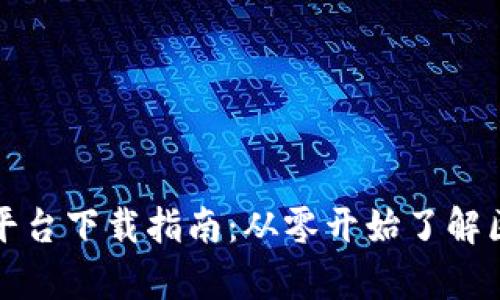 泰国游戏区块链平台下载指南:从零开始了解区块链游戏的未来