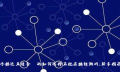 思考一个接近且适合  的如何选择正规区块链游戏