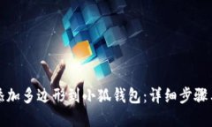 如何轻松添加多边形到小狐钱包：详细步骤与最