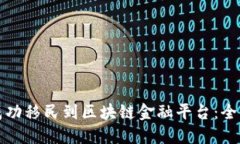 如何成功移民到区块链金融平台：全面指南