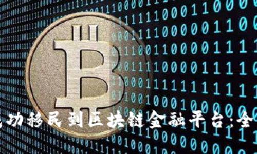 如何成功移民到区块链金融平台：全面指南