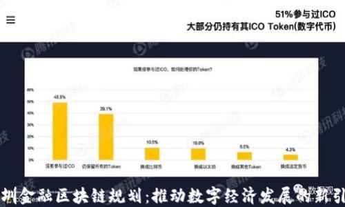 
深圳金融区块链规划：推动数字经济发展的新引擎