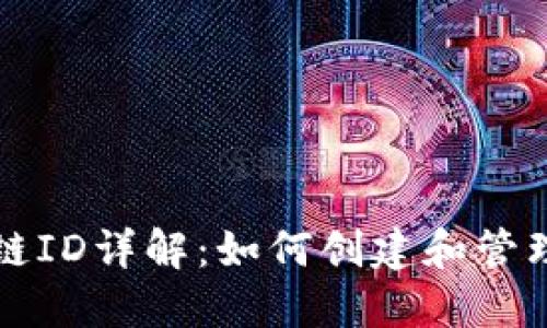 小狐钱包币安链ID详解：如何创建和管理你的数字资产