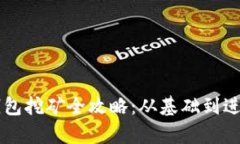 雷达币小狐钱包挖矿全攻略：从基础到进阶的全