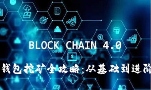 雷达币小狐钱包挖矿全攻略：从基础到进阶的全面解析