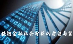 区块链金融机会分析的方法与策略
