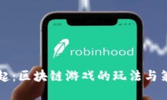 行星崛起：区块链游戏的玩法与策略详解
