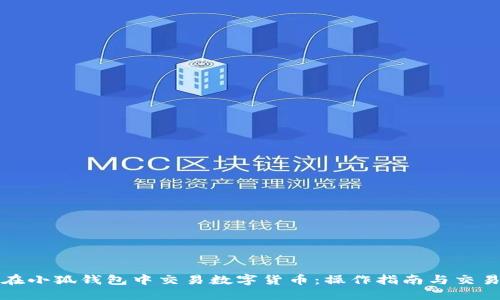 如何在小狐钱包中交易数字货币：操作指南与交易技巧