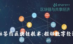蚂蚁金融签约区块链技术：推动数字经济的未来