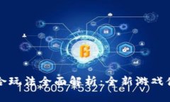 区块链游戏组合玩法全面解析：全新游戏体验与