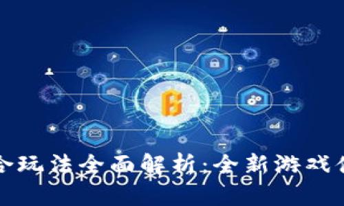 区块链游戏组合玩法全面解析：全新游戏体验与投资机遇