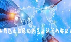小狐钱包无法通过浏览器访问的解决方案