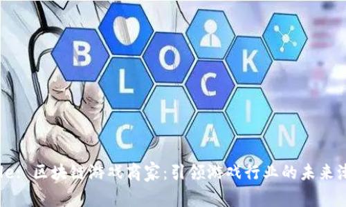 Title: 区块链游戏商家：引领游戏行业的未来潮流