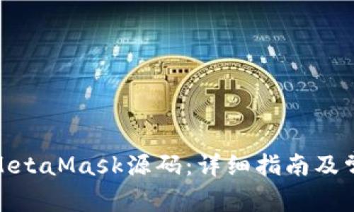 : 如何编译MetaMask源码：详细指南及常见问题解答