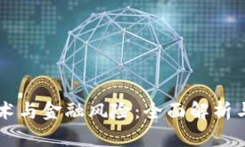 区块链技术与金融风险：全面解析与实用指导