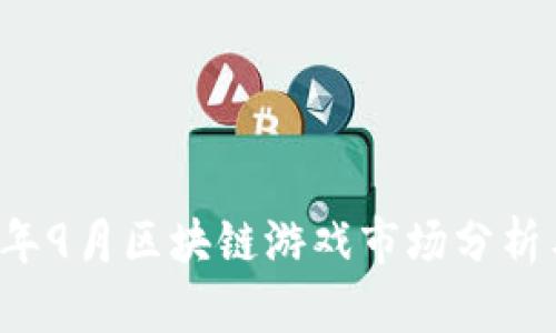 2023年9月区块链游戏市场分析与展望