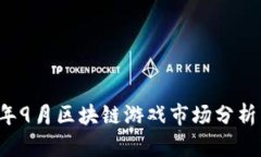 2023年9月区块链游戏市场分析与展望