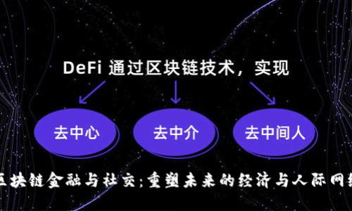 区块链金融与社交：重塑未来的经济与人际网络
