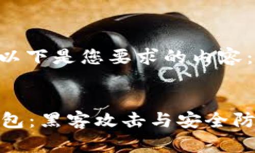 提示: 以下是您要求的内容：


小狐钱包：黑客攻击与安全防护攻略