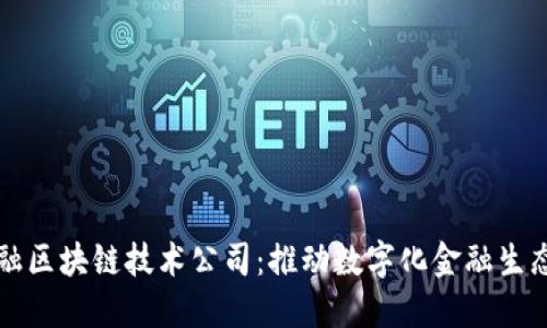 蚂蚁金融区块链技术公司：推动数字化金融生态的未来