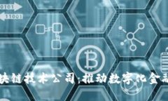 蚂蚁金融区块链技术公司：推动数字化金融生态