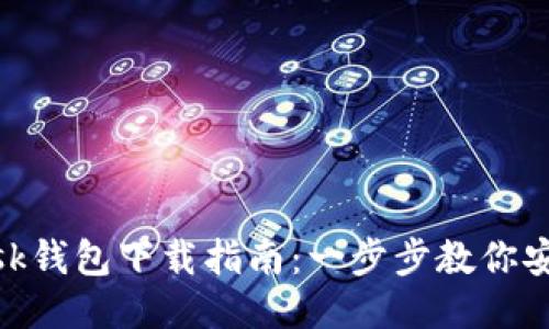 MetaMask钱包下载指南：一步步教你安装与配置