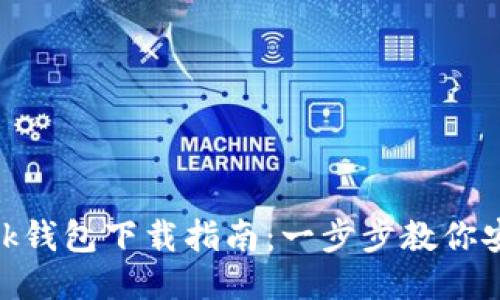 MetaMask钱包下载指南：一步步教你安装与配置