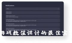区块链游戏数值设计的最佳实践与挑战