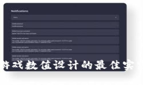 区块链游戏数值设计的最佳实践与挑战