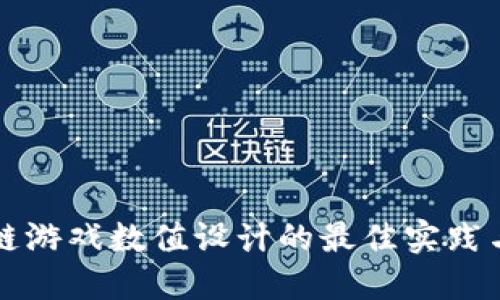 区块链游戏数值设计的最佳实践与挑战