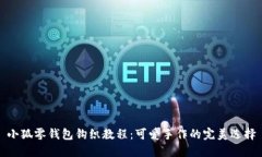 小狐零钱包钩织教程：可爱手作的完美选择