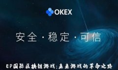 EP国际区块链游戏：未来游戏的革命之路