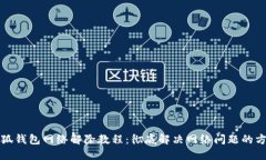 小狐钱包网络解除教程：彻底解决网络问题的方