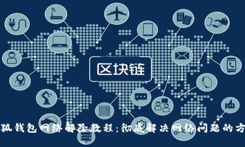 小狐钱包网络解除教程：彻底解决网络问题的方法