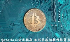 MetaMask使用指南：如何快速切换网络货币