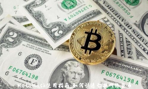 
MetaMask使用指南：如何快速切换网络货币