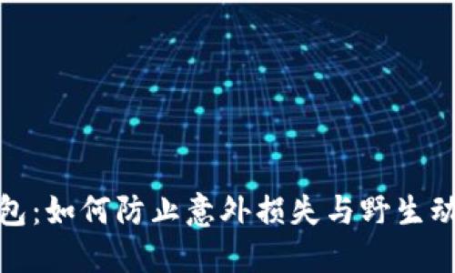 狐狸咬我的钱包：如何防止意外损失与野生动物的聪明行动