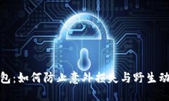 狐狸咬我的钱包：如何防止意外损失与野生动物