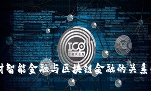 西财智能金融与区块链金融的关系解析
