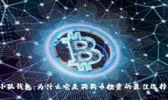 小狐钱包：为什么它是狗狗币投资的最佳选择？