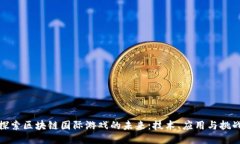 探索区块链国际游戏的未来：技术、应用与挑战