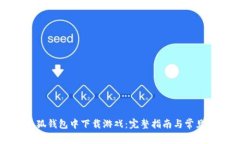 如何在小狐钱包中下载游戏：完整指南与常见问
